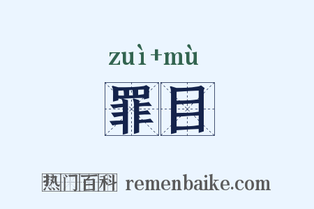 罪目是什么意思的图片